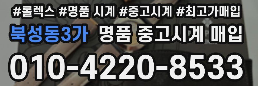 북성동3가 명품 중고시계 매입