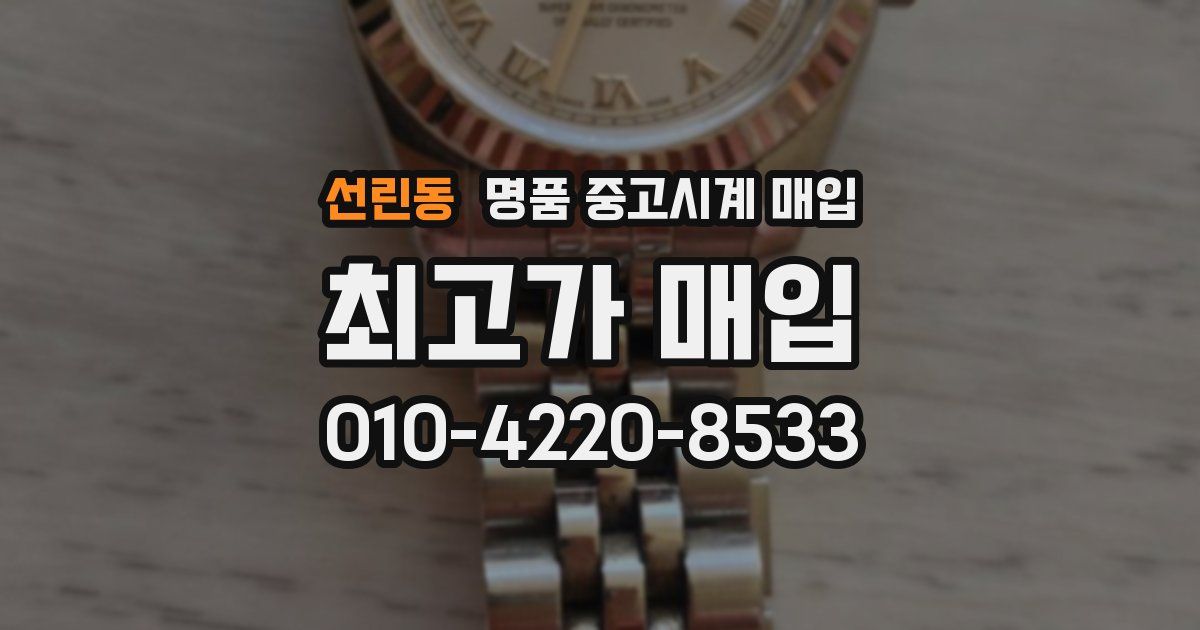 선린동 명품 중고시계 매입