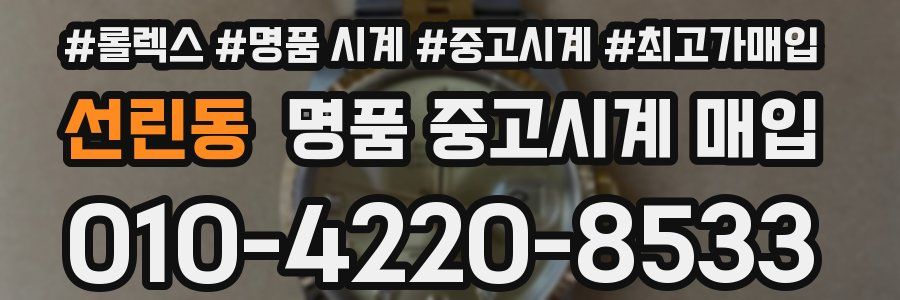 선린동 명품 중고시계 매입