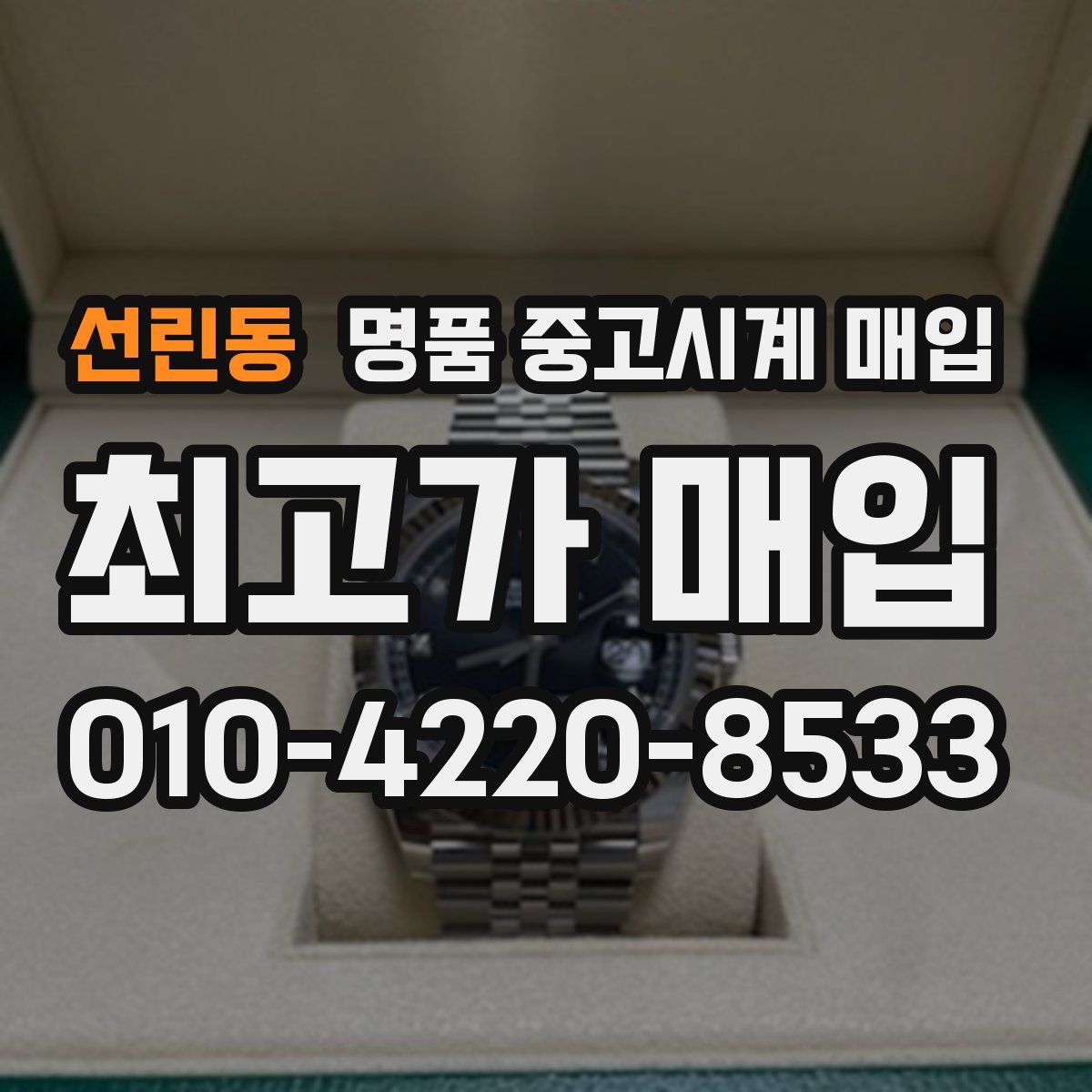 선린동 명품 중고시계 매입