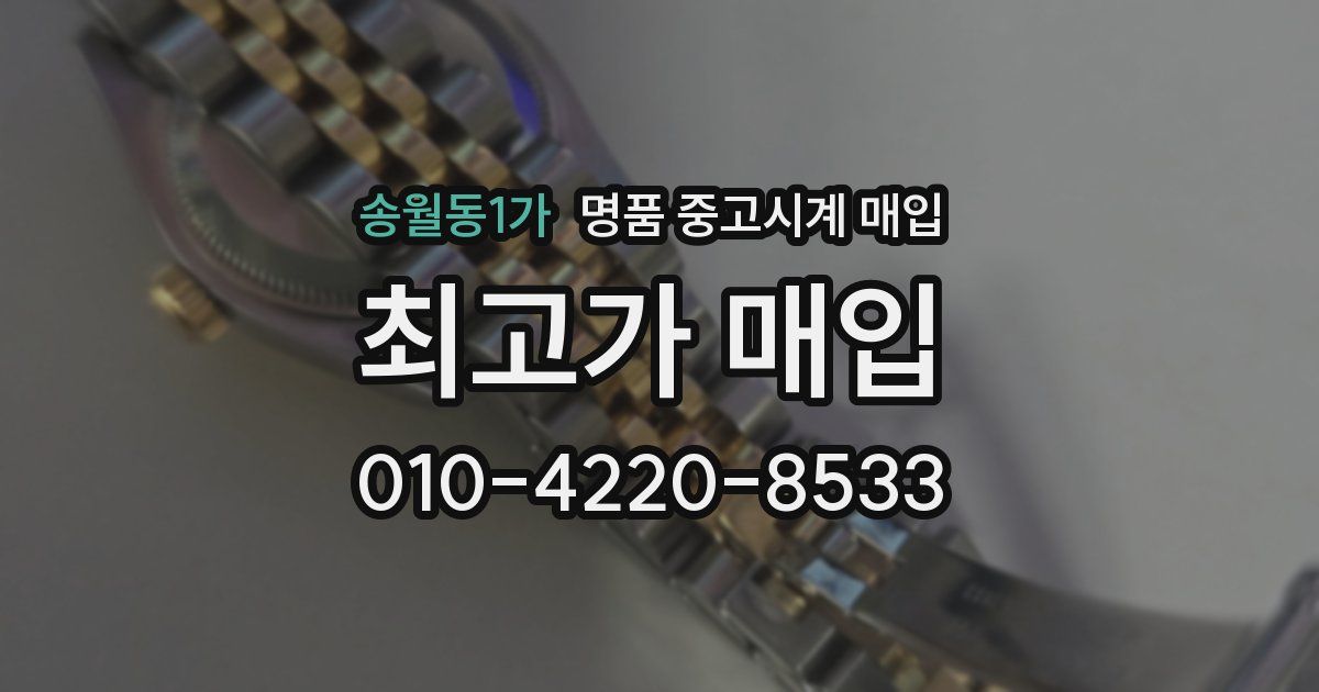 송월동1가 명품 중고시계 매입
