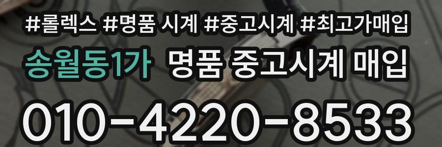 송월동1가 명품 중고시계 매입