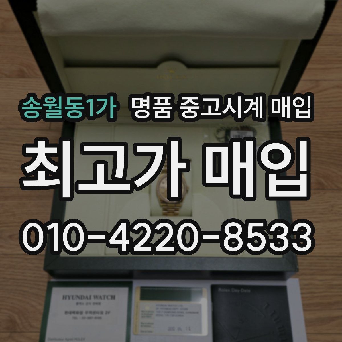 송월동1가 명품 중고시계 매입
