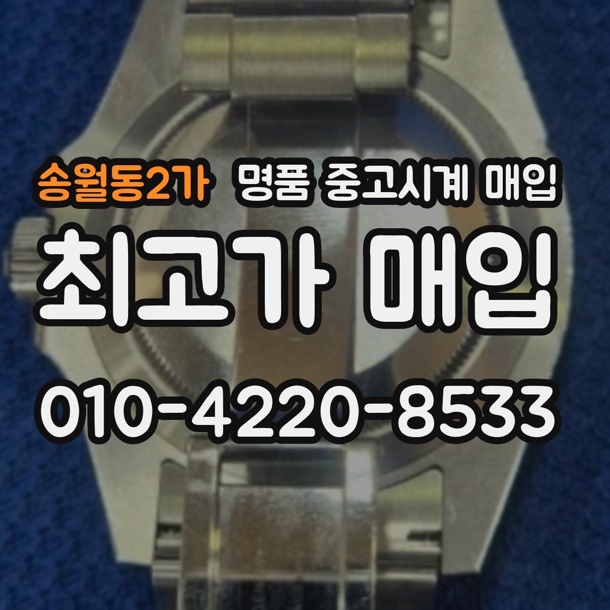 송월동2가 명품 중고시계 매입