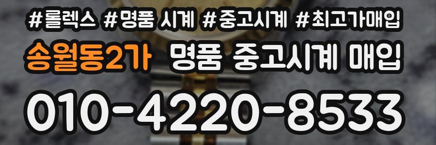 송월동2가 명품 중고시계 매입
