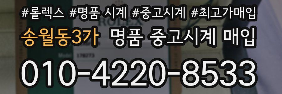 송월동3가 명품 중고시계 매입