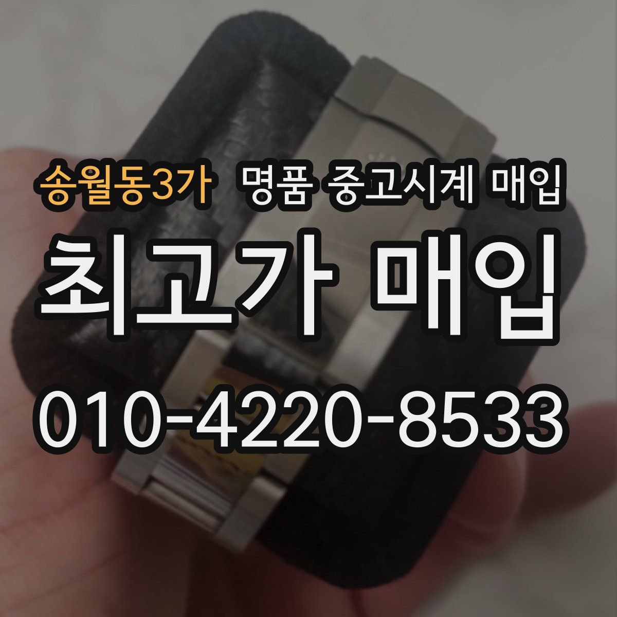 송월동3가 명품 중고시계 매입