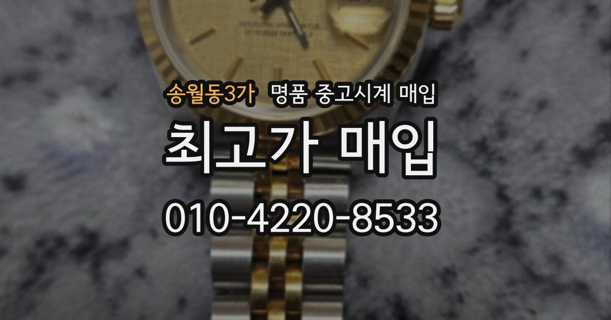 송월동3가 명품 중고시계 매입