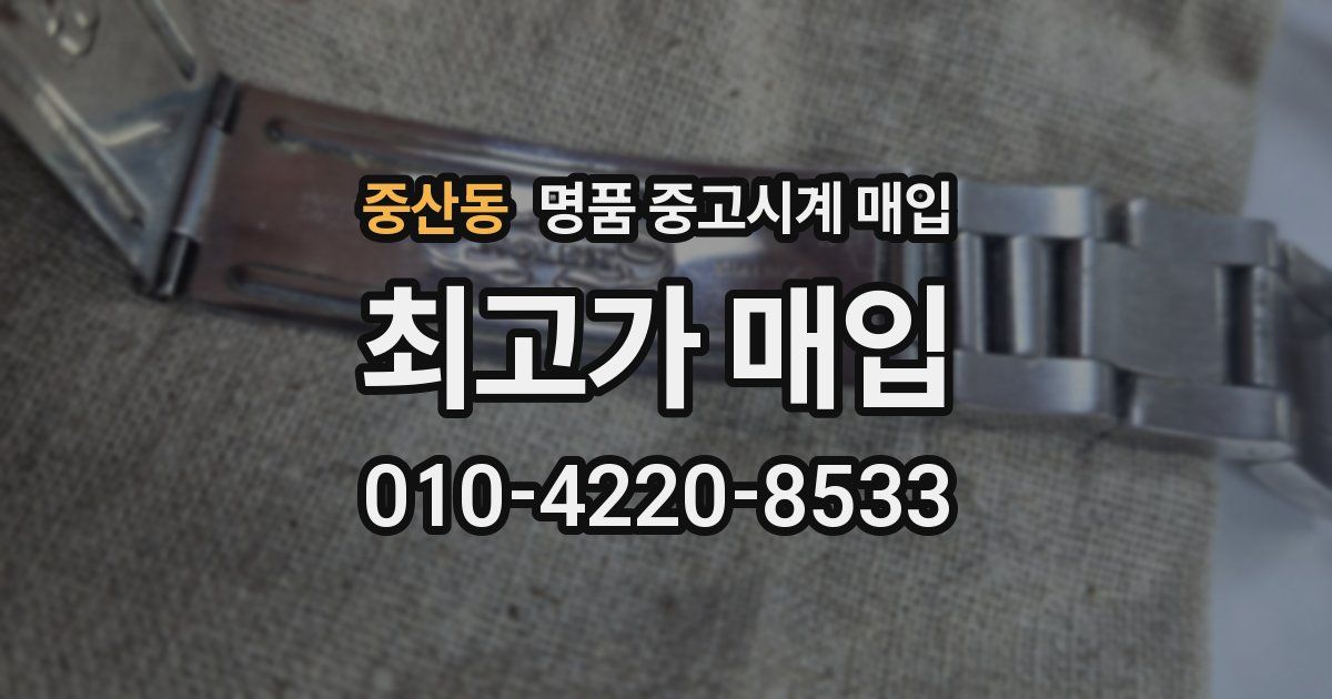 중산동 명품 중고시계 매입