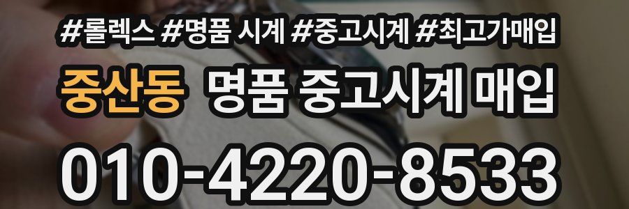 중산동 명품 중고시계 매입