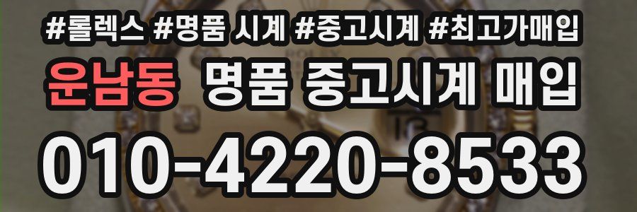 운남동 명품 중고시계 매입