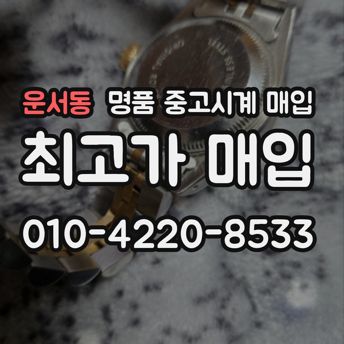 운서동 명품 중고시계 매입
