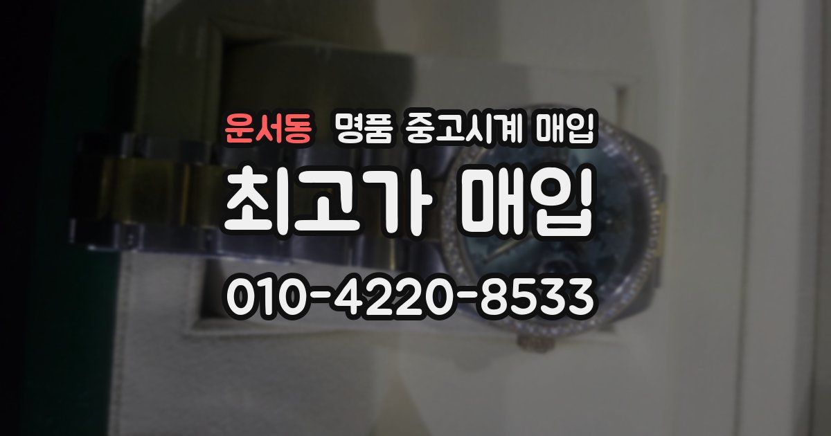 운서동 명품 중고시계 매입