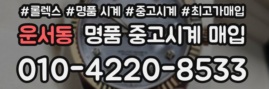운서동 명품 중고시계 매입