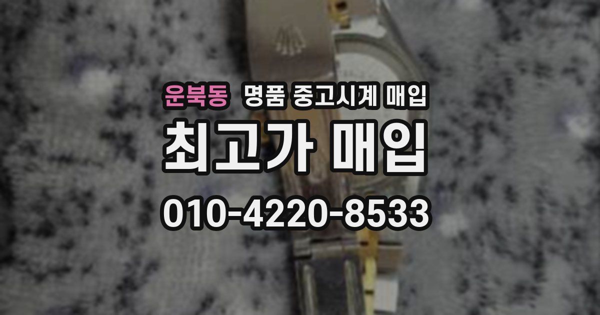 운북동 명품 중고시계 매입