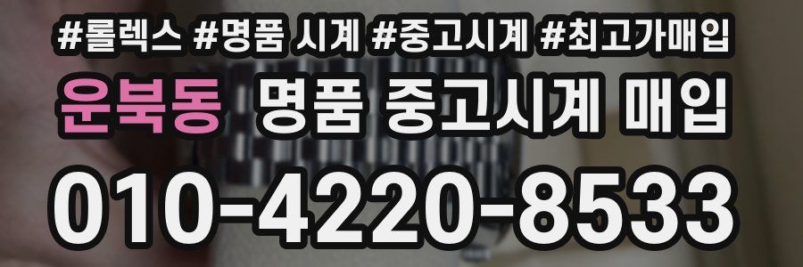 운북동 명품 중고시계 매입