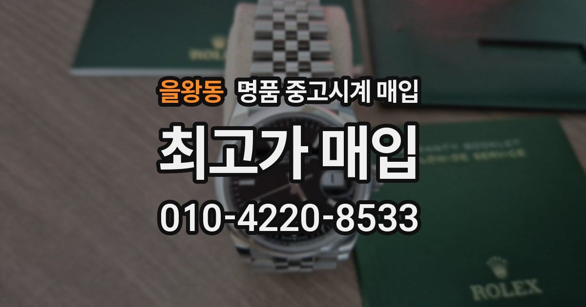 을왕동 명품 중고시계 매입