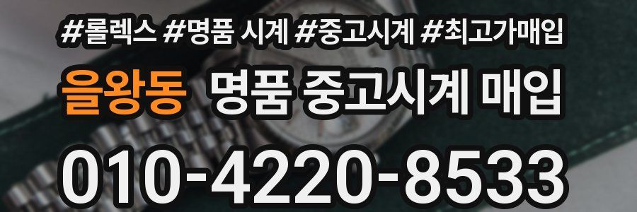 을왕동 명품 중고시계 매입