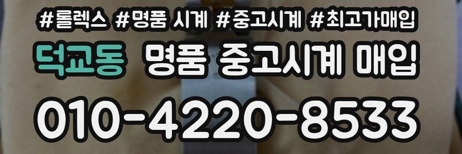 덕교동 명품 중고시계 매입