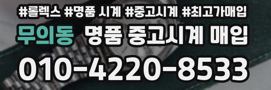 무의동 명품 중고시계 매입