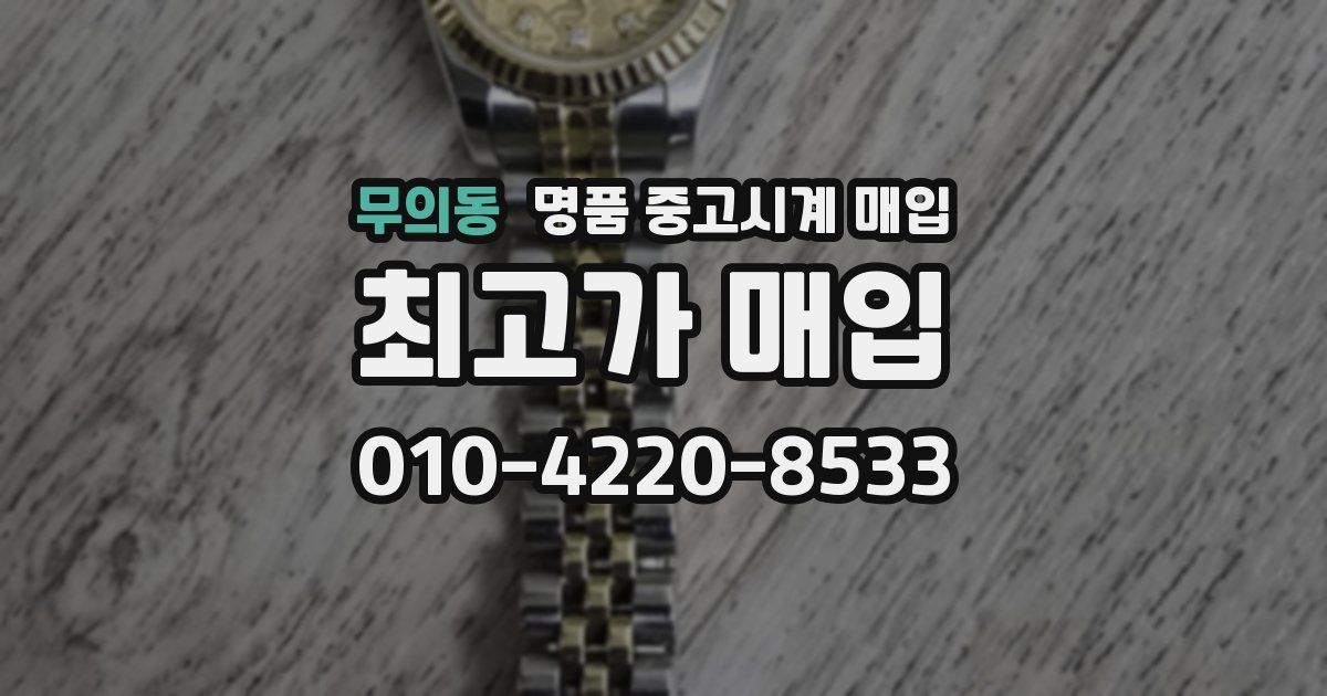 무의동 명품 중고시계 매입