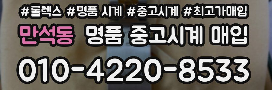 만석동 명품 중고시계 매입