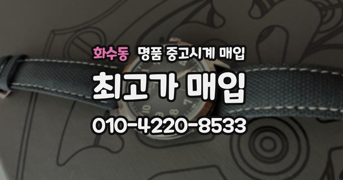 화수동 명품 중고시계 매입