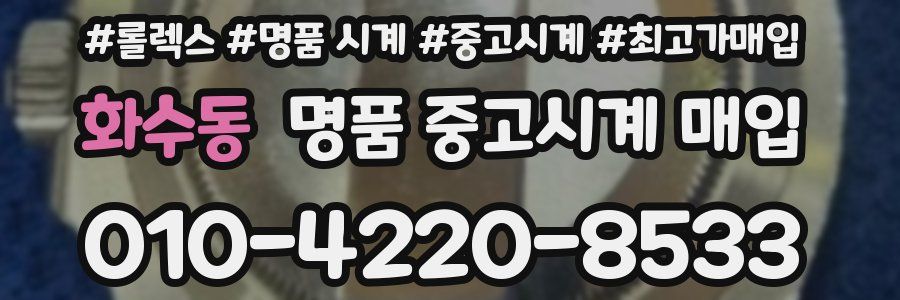 화수동 명품 중고시계 매입