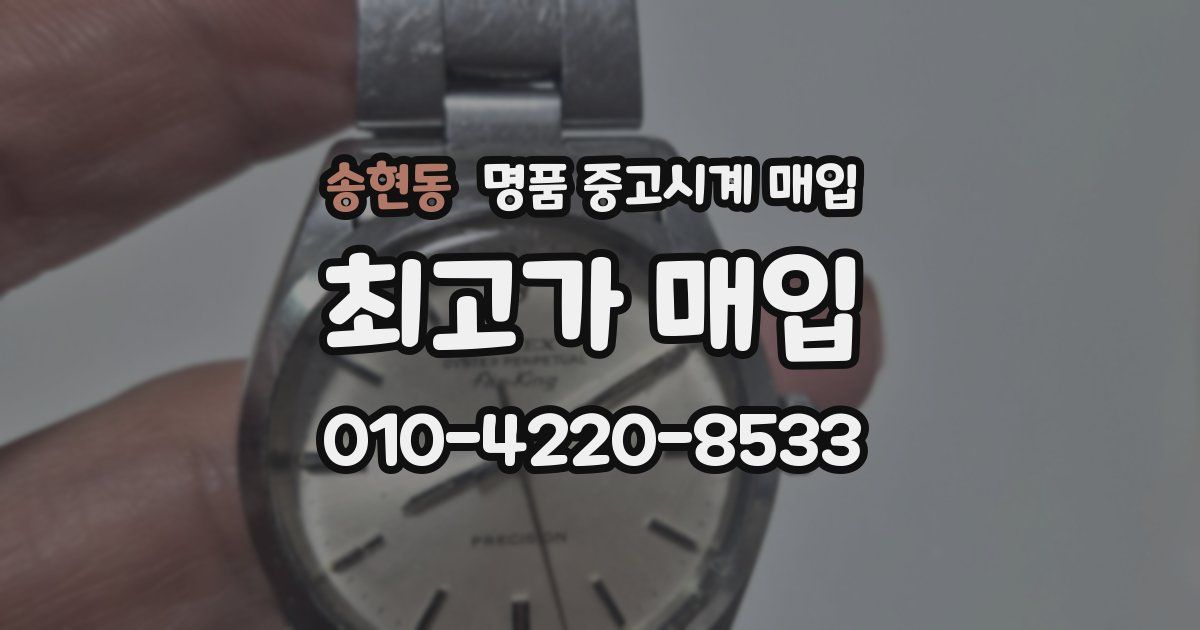 송현동 명품 중고시계 매입