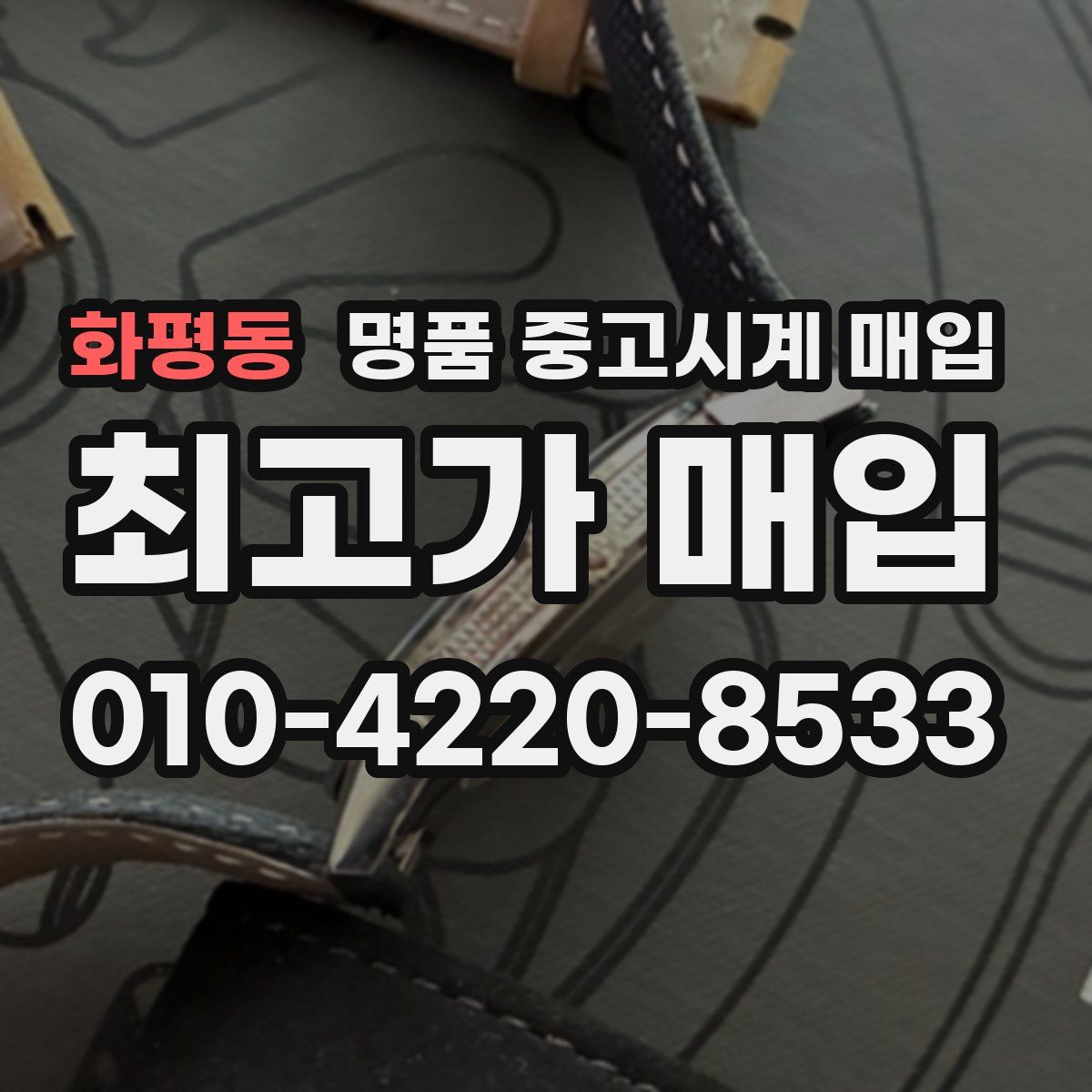 화평동 명품 중고시계 매입