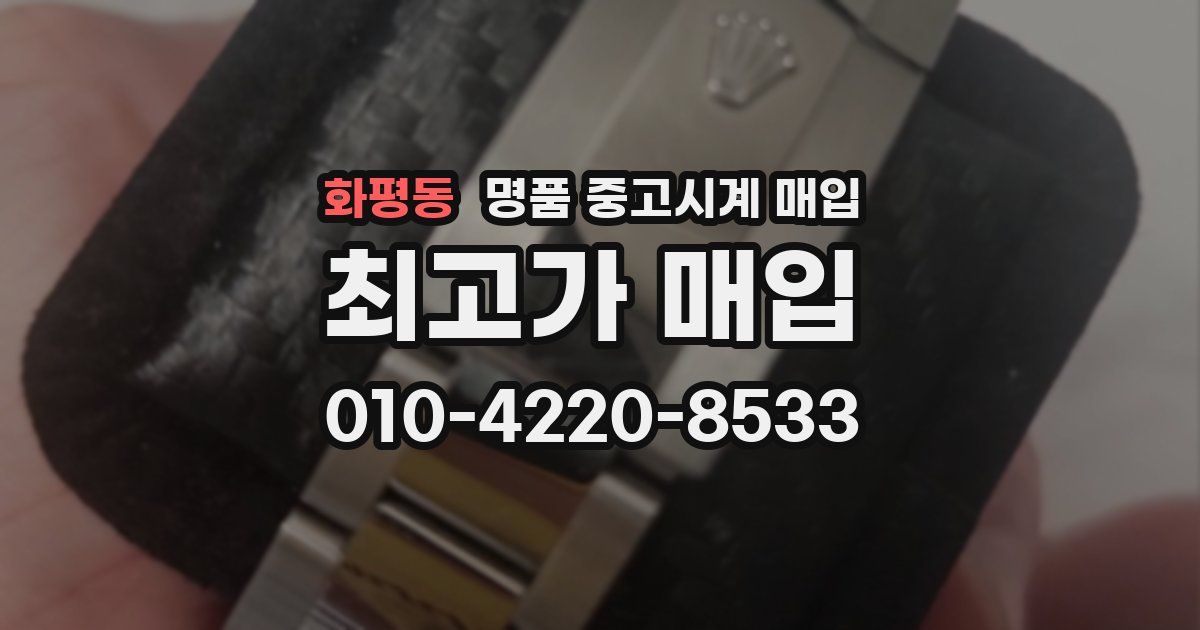 화평동 명품 중고시계 매입