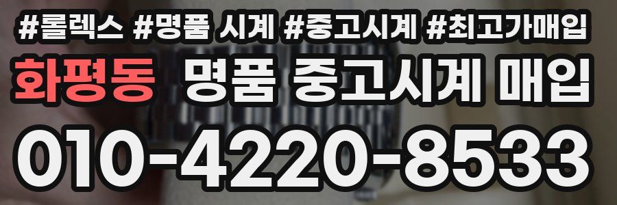 화평동 명품 중고시계 매입