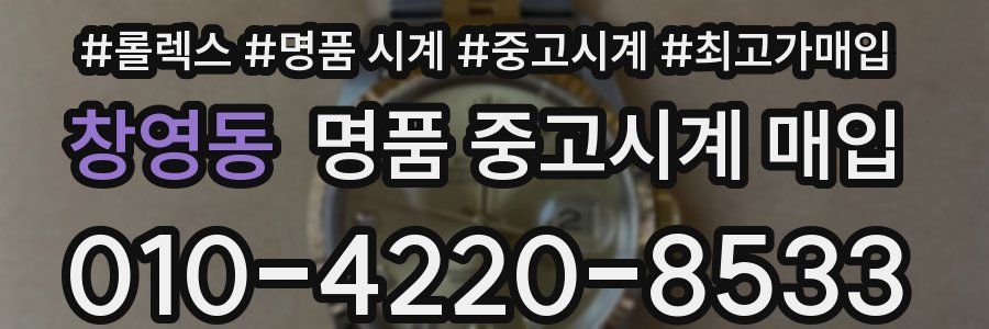 창영동 명품 중고시계 매입
