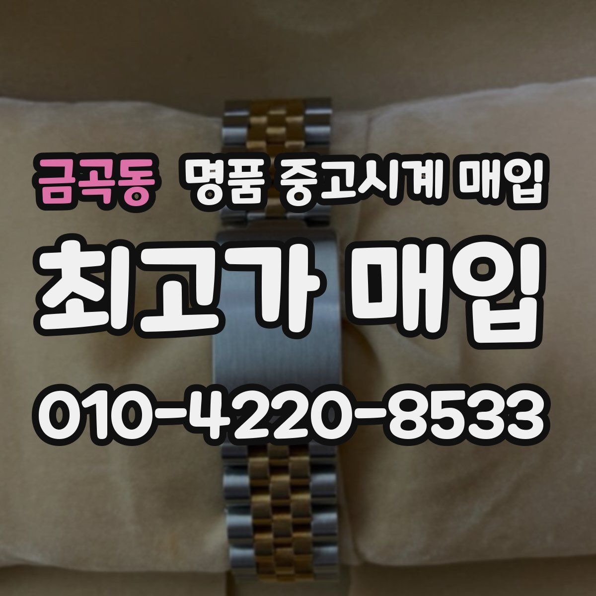 금곡동 명품 중고시계 매입