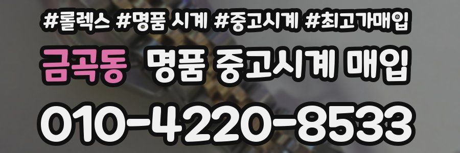 금곡동 명품 중고시계 매입