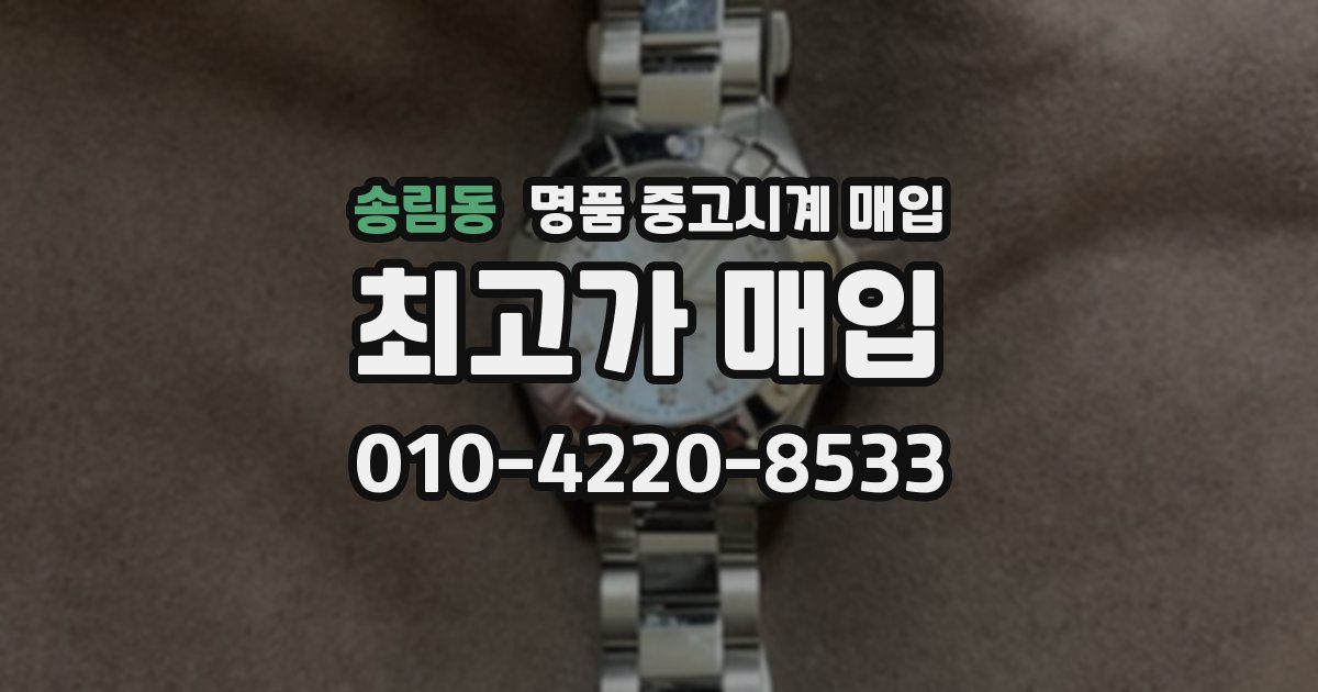 송림동 명품 중고시계 매입