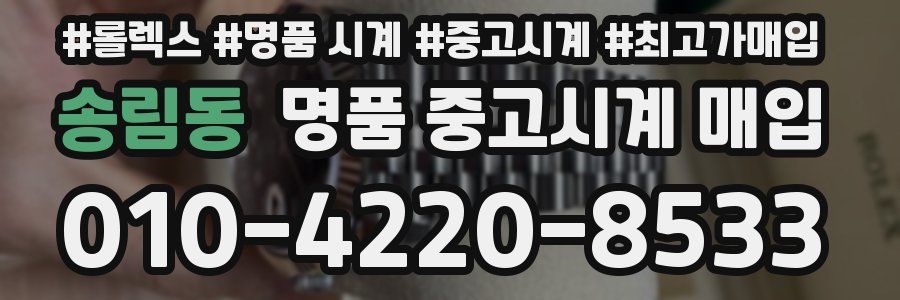송림동 명품 중고시계 매입