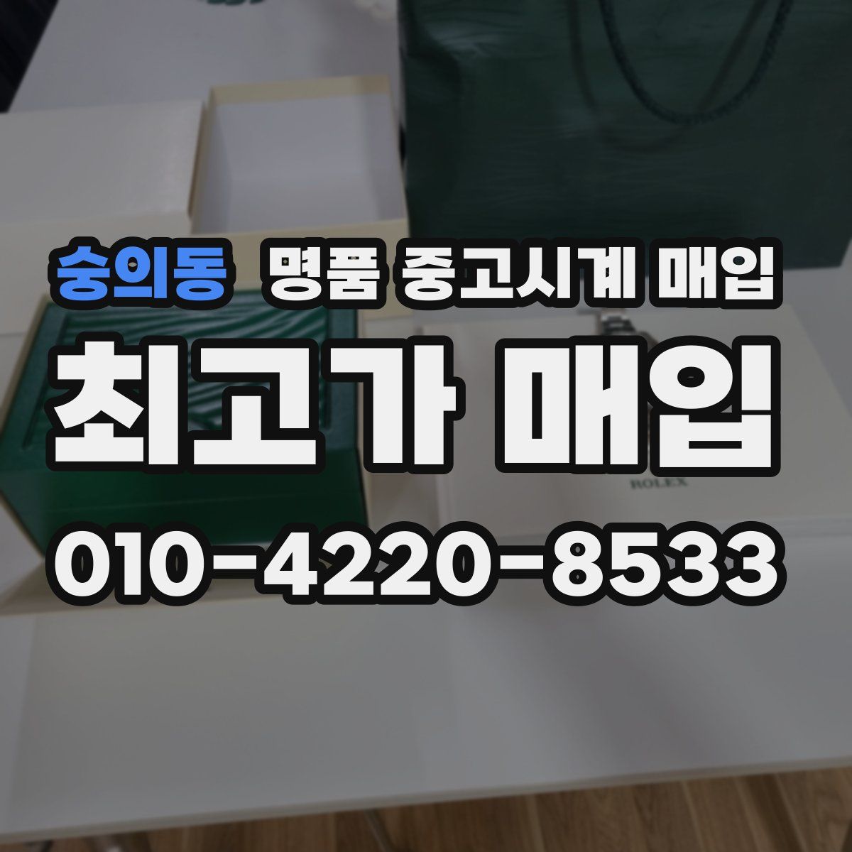 숭의동 명품 중고시계 매입