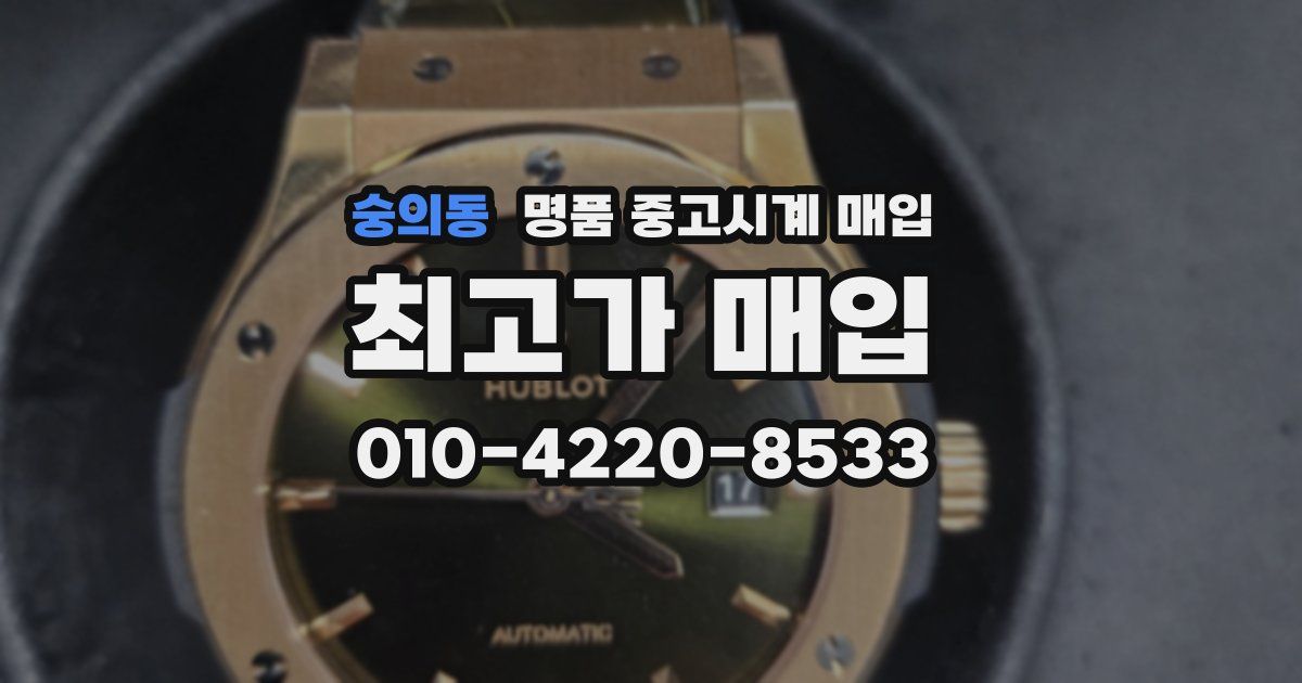 숭의동 명품 중고시계 매입