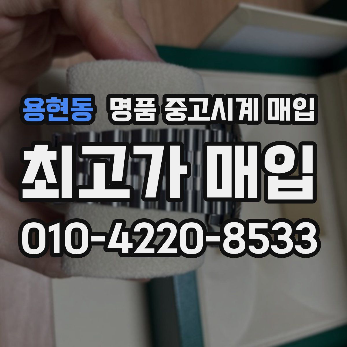 용현동 명품 중고시계 매입
