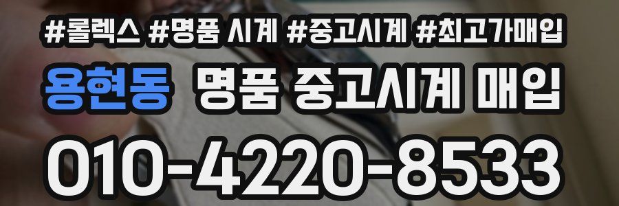 용현동 명품 중고시계 매입
