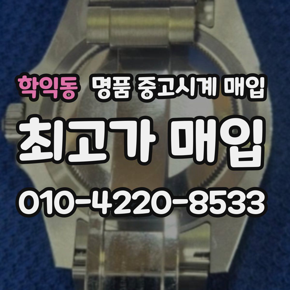 학익동 명품 중고시계 매입