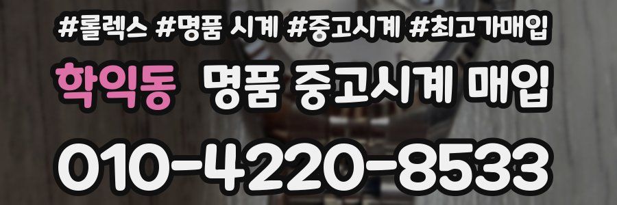 학익동 명품 중고시계 매입