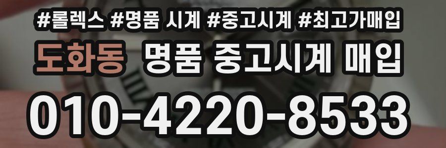 도화동 명품 중고시계 매입