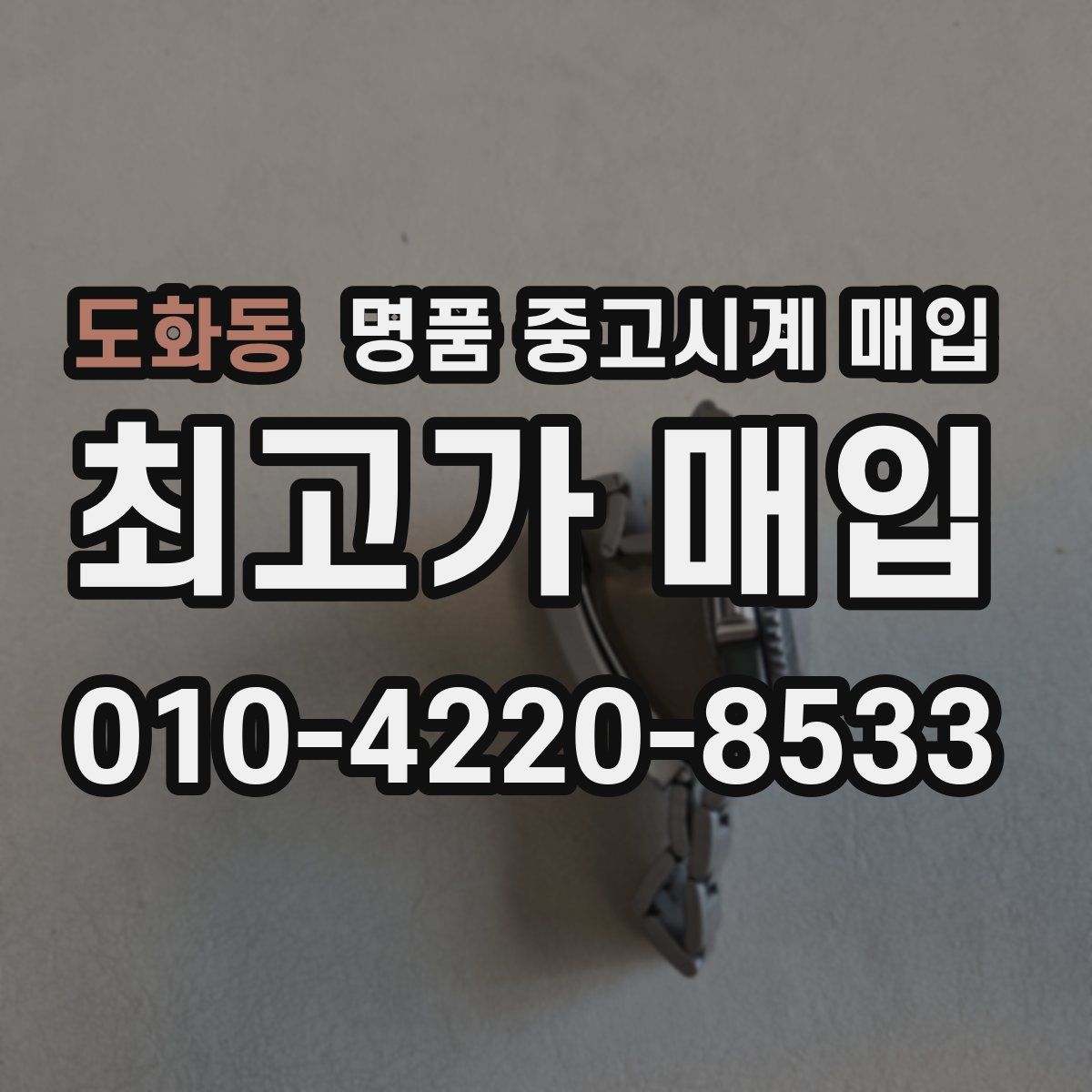도화동 명품 중고시계 매입