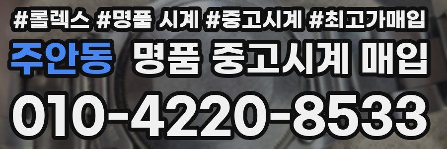 주안동 명품 중고시계 매입