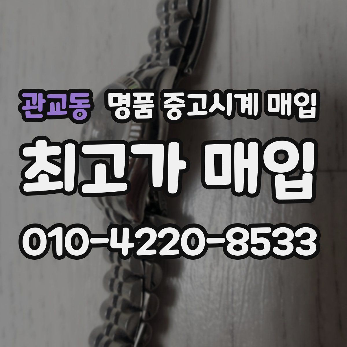 관교동 명품 중고시계 매입 시 보증서와 구성품의 중요성