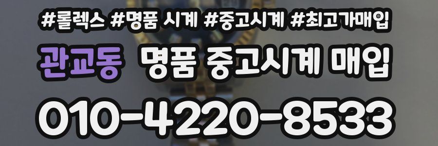 관교동 명품 중고시계 매입