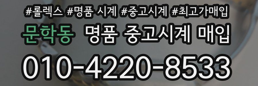 문학동 명품 중고시계 매입