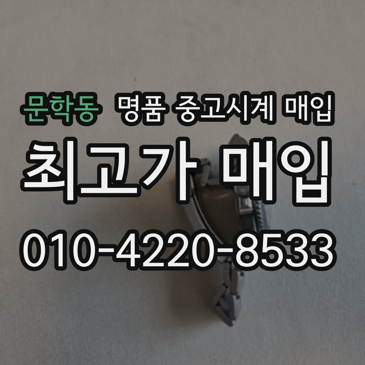 문학동 명품 중고시계 매입